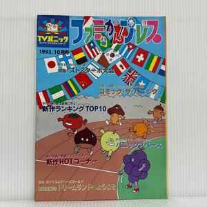 ファミかんプレス 1993年10月号★スト2ターボ大会/新作ランキング/ドリームランドへようこそ/TVパニック