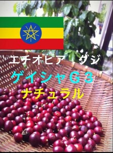 エチオピア　ゲイシャＧ3コーヒー生豆1kg焙煎してません！簡単なハンドピック済み！美味しいです！