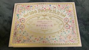 １００枚レターブック西洋の美しい花 原条令子／アートディレクション