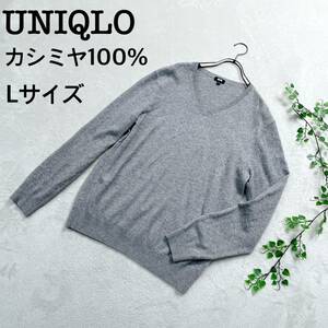 【美品】ユニクロ(UNIQLO）カシミヤ100％ Vネックニット Lサイズ ライトグレー