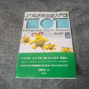 ＣＤブック　よりぬき英会話入門　　　３ （ＮＨＫ　ＣＤ　ＢＯＯＫ） 遠山　顕