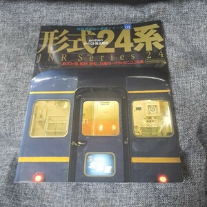 形式24系 あの車両のすべてを徹底解明 形式分類、履歴、歴史、24系のバイブルがここに完成