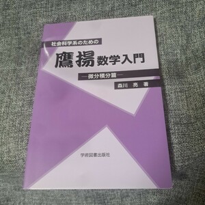 社会科学系のための鷹揚数学入門―微分積分篇―