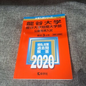 龍谷大学・龍谷大学短期大学部2020　公募推薦入試