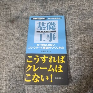 基礎工事 : ひび割れのないコンクリート基礎のつくりかた