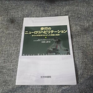 歩行のニューロリハビリテーション : 歩行の再獲得をめざした理論と臨床