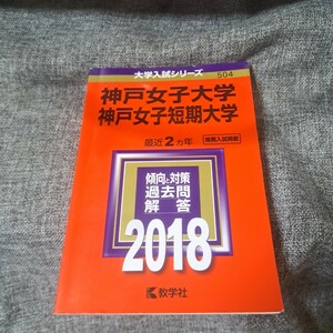 神戸女子大学・神戸女子短期大学 2018年版