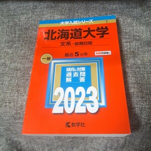 北海道大学2023(文系―前期日程)