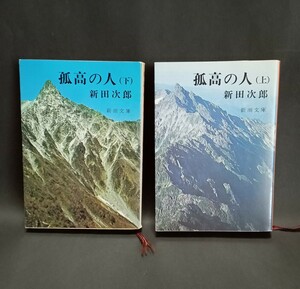 孤高の人 上下二冊揃 新田次郎 新潮文庫