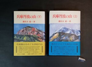 兵庫丹波の山 上下二冊揃 慶佐次盛一 ナカニシヤ出版