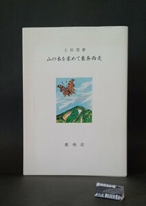 山の本を求めて東奔西走 限定三百部ノ内 読書家版 上田茂春 鹿鳴荘