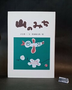 山のみち 鈴の音童話２ぶな葉一:文 畦地梅太郎:絵 銀の鈴社編集制作 教育出版センター