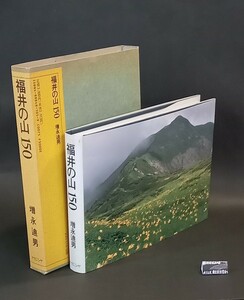 福井の山150 増永迪男 ナカニシヤ出版
