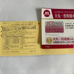 Jフロントリテイリング株主優待大丸松坂屋お買い物優待カード150万円☆送料無料