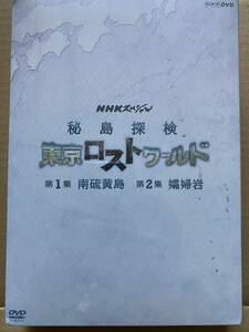 NHKスペシャル 秘島探検 東京ロストワールド　BOX [DVD] 西島秀俊 和久田麻由子 南硫黄島 孀婦岩 特典映像海中探索封入特典ブックレット