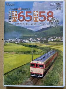 久大本線 キハ65・キハ58 臨時急行 下郡信号場~大分~久留米 [DVD] キハ65 36+キハ58 569 下郡信号場~大分 回9481D 大分~9810D 由布院~9812D