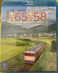 久大本線 キハ65・キハ58 臨時急行 下郡信号場~大分~久留米Blu-rayブルーレイ展望キハ65 36+キハ58 569下郡信号場~回9481D大分~9810D 9812D