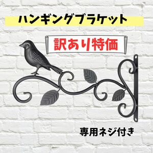 ハンキングブラケット【訳あり①】ガーデンウォールフック　プラントハンガー　ケージフック　小鳥　おしゃれ　北欧　庭　ベランダ