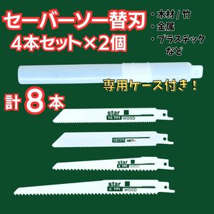 レシプロソー セーバーソー 替刃8本セット 専用ケース付き 木材 金属 往復鋸 切断 切断工具 電動のこぎり 電気鋸 枝切り 園芸 DIY