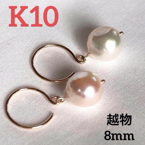 新品 K10 越物 宇和島産 あこや真珠 バロック ピアス 8mm