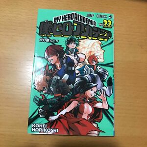 僕のヒーローアカデミア　Ｖｏｌ．２２ （ジャンプコミックス） 堀越耕平／著