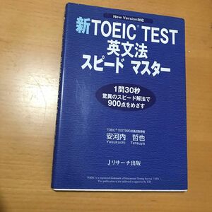 新ＴＯＥＩＣ　ＴＥＳＴ英文法スピードマスター　Ｎｅｗ　Ｖｅｒｓｉｏｎ対応 安河内哲也／著