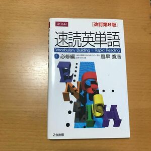 速読英単語　　　１　必修編　改訂第６版 風早　寛　著