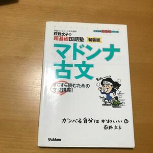 荻野文子の超基礎国語塾マドンナ古文　すらすら読むための文法講座 （大学受験超基礎シリーズ） （改訂版） 荻野文子／著