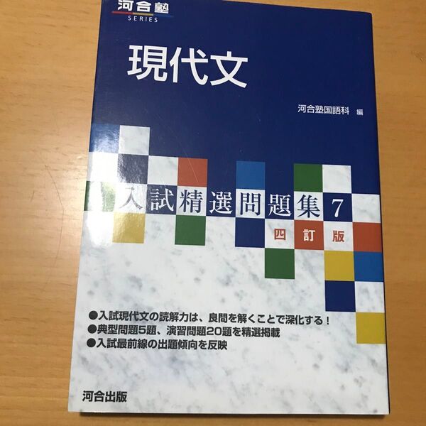 現代文 （河合塾ＳＥＲＩＥＳ　入試精選問題集　７） （４訂版） 河合塾国語科／編