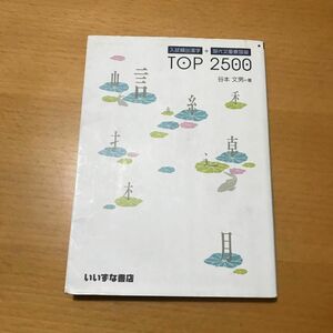 入試頻出漢字＋現代文重要語彙 ＴＯＰ２５００／谷本文男 (著者)