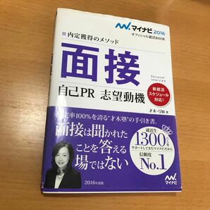 面接　自己ＰＲ　志望動機　内定獲得のメソッド　’１６ （マイナビオフィシャル就活ＢＯＯＫ　２０１６） 才木弓加／著