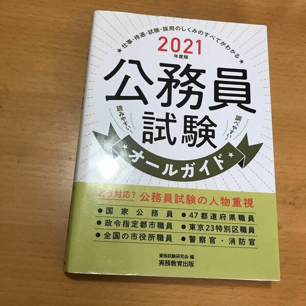 公務員試験オールガイド　★仕事・待遇・試験・採用のしくみのすべてがわかる★読みやすい！調べやすい！　２０２１年度版 資格試験研究会