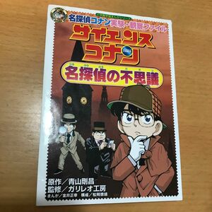 サイエンスコナン名探偵の不思議　名探偵コナン実験・観察ファイル （小学館学習まんがシリーズ　