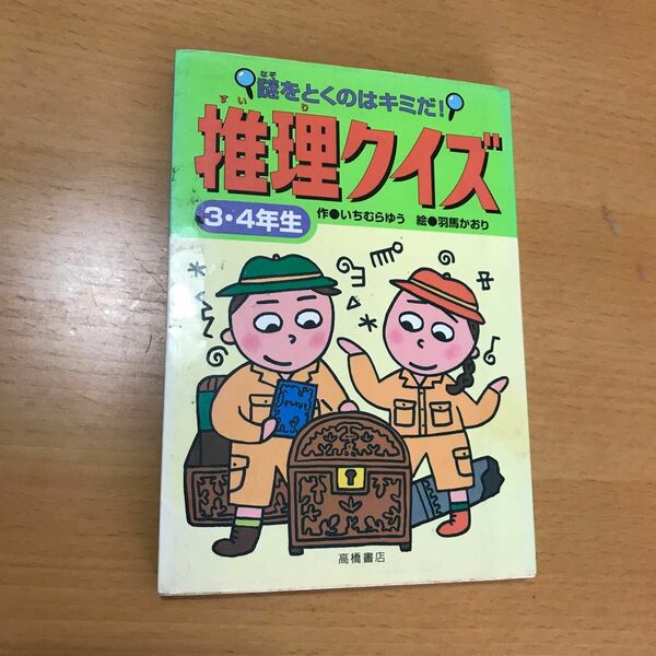 推理クイズ　謎をとくのはキミだ！　３・４年生 いちむらゆう／作　羽馬かおり／絵