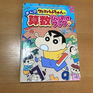 クレヨンしんちゃんのまんが算数ひらめきブック （クレヨンしんちゃんのなんでも百科シリーズ） 臼井儀人／キャラクター原作　坪田耕三／