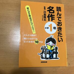 読んでおきたい名作　朝の１０分間読書にぴったり！　小学１年　どんどん読めて脳と心をはぐくむとっておきの１０作品 川島隆太／監修