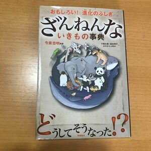 ざんねんないきもの事典　おもしろい！進化のふしぎ （おもしろい！進化のふしぎ） 今泉忠明／監修　下間文恵／絵　徳永明子／絵　