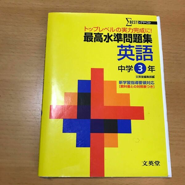 最高水準問題集 英語 中学３年／文英堂編集部 (著者)