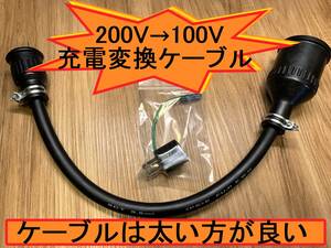 電気自動車 200V→100V変換充電ケーブル
