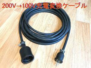 電気自動車充電コンセント用 200V→100V充電変換ケーブル 1.5メートル 防雨型 ☆ パナソニック部品 ☆