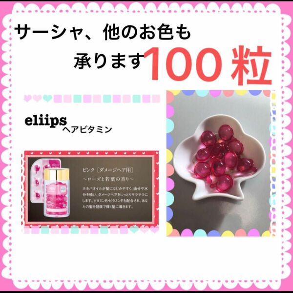 エリップス　エリプス　ヘアオイル　100粒　クリアピンク　ピンク　大人気