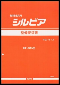 S15シルビア整備要領書 