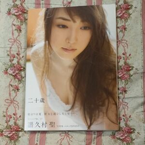 譜久村　聖 写真集　　メイキングDVD 未開封付き