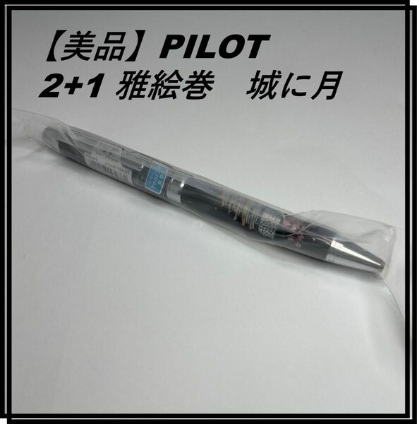 【美品】PILOT パイロット 2+1（ツープラスワン） 雅絵巻　城に月　BTHM-3SR-ST