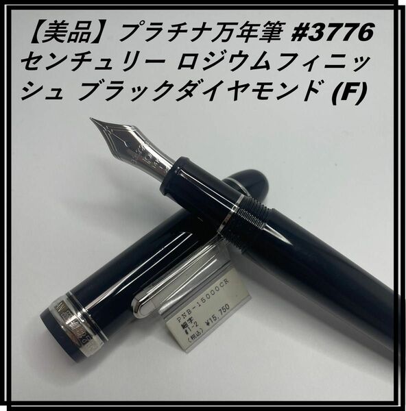 【美品】プラチナ万年筆 #3776 センチュリー ロジウムフィニッシュ (F) PNB-15000CR ブラックダイヤモンド（黒）