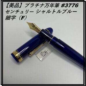 【美品】プラチナ万年筆 #3776センチュリー シャルトルブルー 細字（F）PNB-10000#51-2