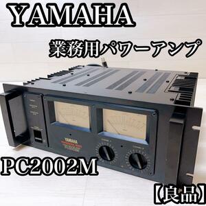 【良品】YAMAHA ヤマハ　業務用パワーアンプ　PC2002M