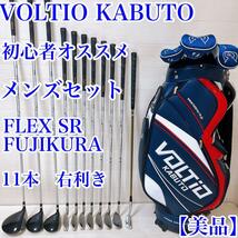 【美品】VOLTIO KABUTO 初心者オススメ11本セット　FLEX SR_画像1