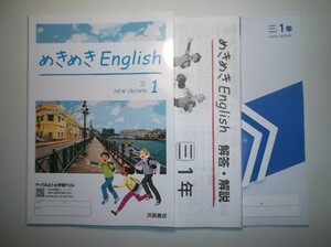 新指導要領完全対応　めきめきイングリッシュ　１年　三省堂版　浜島書店　解答・解説編、英単GO付属