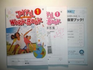 新指導要領完全対応 英語 ジョイフルワーク １年 東京書籍版 新学社 小学英単語チェック　準拠ノート　解説解答編付き